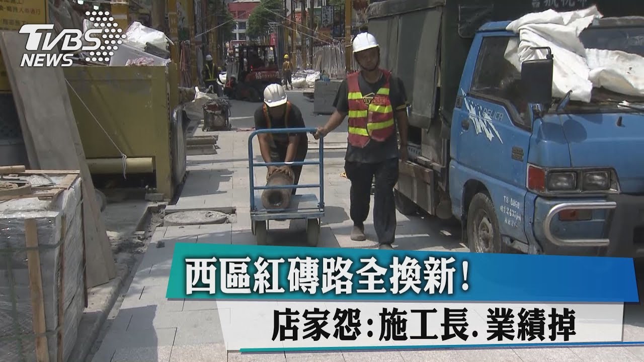 西區紅磚路全換新!店家怨:施工長、業績掉