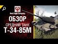 Средний танк Т-34-85М - обзор от Red Eagle Company [World of Tanks ...