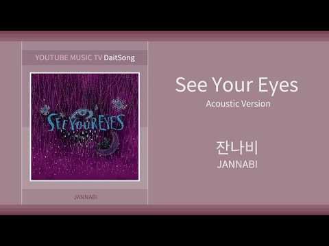 잔나비- See Your Eyes (어쿠스틱 버젼) / JANNABI - See Your Eyes (Acoustic Version) / 가사
