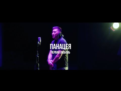 Панацея - Первая любовь | Curltai Live