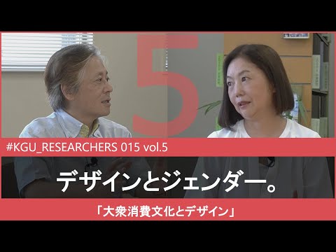 比較文化学科 【#KGU_RESEARCHERS 015 vol.5】「大衆消費文化とデザイン」 関東学院大学 人間共生学部 神野 由紀 教授