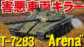 【WarThunder】凶悪車両をぶっ潰す！T-72B3“Arena”が強い【ウォーサンダー314・ゆっくり実況】