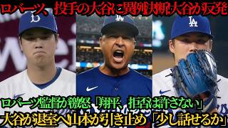 「それを二度と言うな」6回10奪三振の投球直後、ロバーツ監督が大谷に異例の判断！大谷が反発して退室、山本が引き止め「少し話せるか」と声をかける中、ロバーツ監督は「翔平、お前に拒 ⚾🔥
