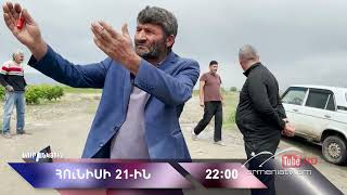 Սուր անկյուն 21.06.2026 - Անոնս / Sur ankyun