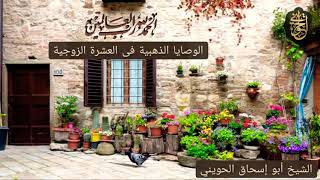 صورة الوصايا الذهبية فى العشرة الزوجية | للشيخ الحويني