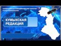 Вести на Кумыкском языке 21.02.2014г - 07:10 