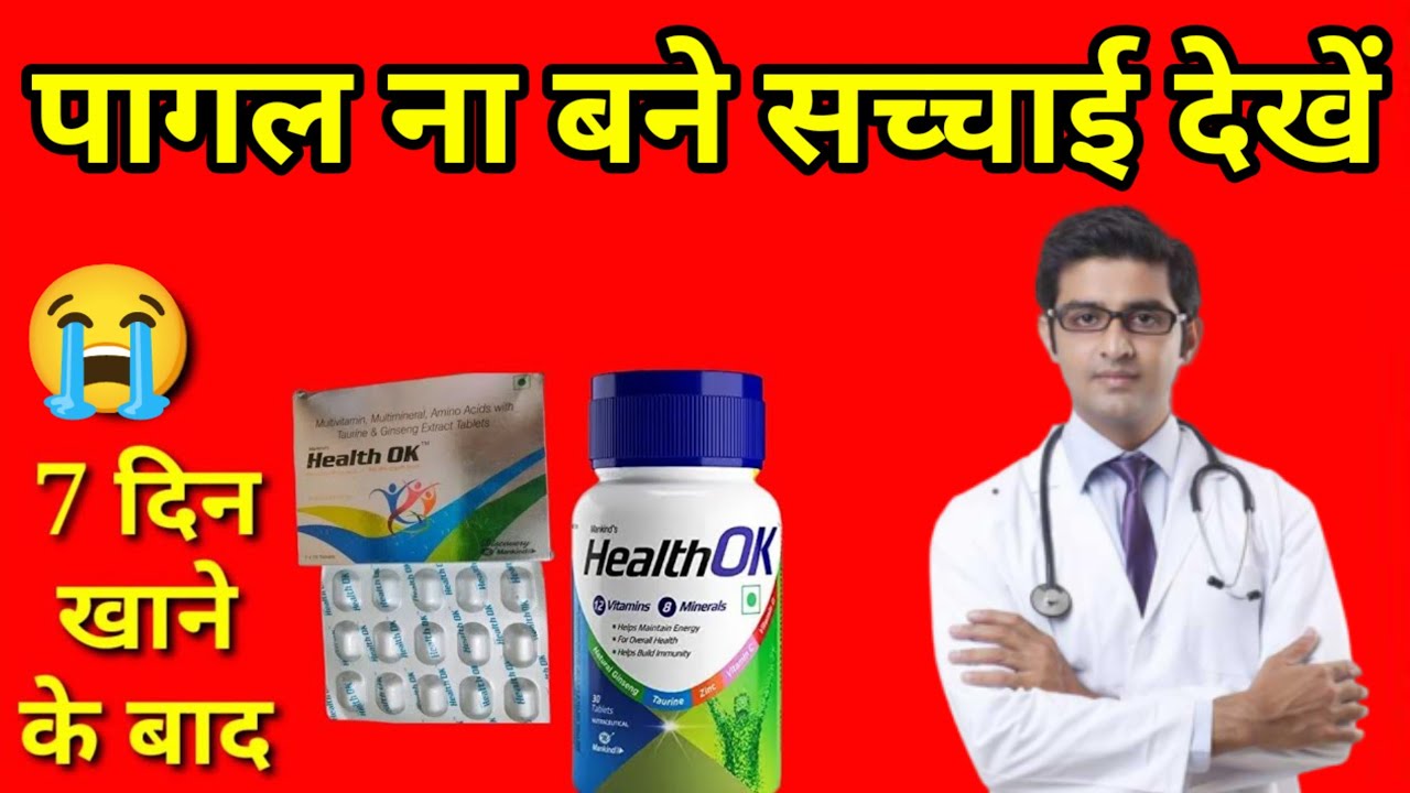 mote hone ki dava health ok tablet 2023 |health ok tablets review in hindi,health ok tablet uses