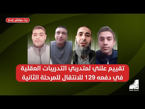 تقييم علني لمتدربي التدريبات العقلية في دفعه 129 للانتقال للمرحلة الثانية