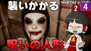 【ホラー博士2026 #4】【Martha's Dolls 2】人形ホラーで過去イチの罰金発生！？ 博士の財布が大ピンチ！【ゆっくり実況】