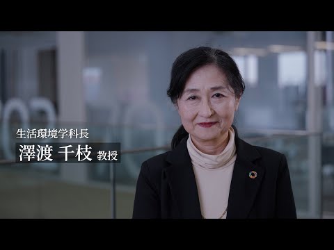 看護学科 女性管理職インタビュー　武庫川女子大学　澤渡 千枝 生活環境学科長