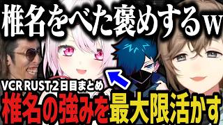 【まとめ】椎名の強みを最大限活かす家族ｗｗｗ（VCR RUST）【叶/椎名/にじさんじ切り抜き】