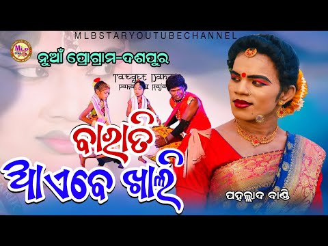 ବାରାତି ଆଏବେ ଖାଲି/mor ta pindhani sarigala/pahallad bandi/mlbstar