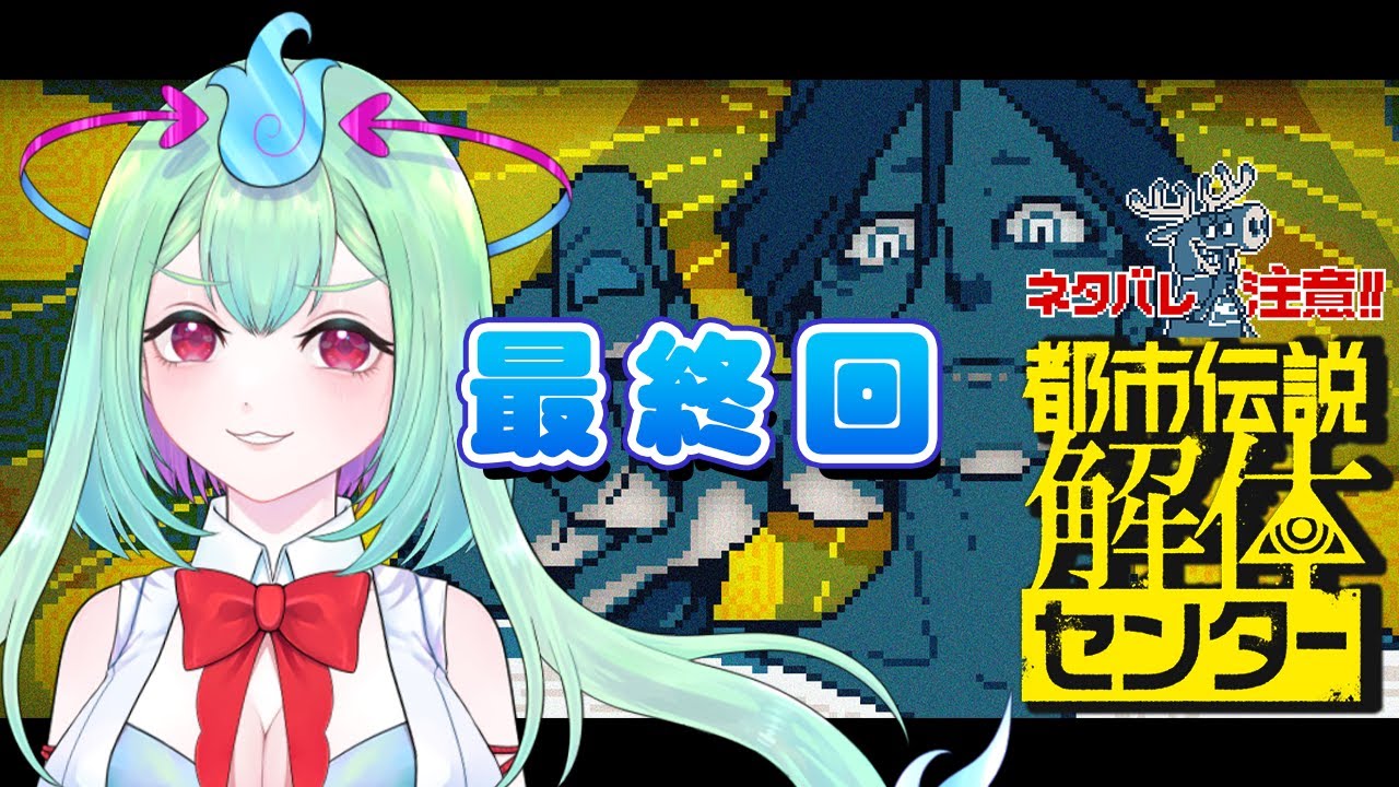 ※ネタバレ注意 第5話&6話『都市伝説解体センター』ついに最終回だぁ!!【幽ヶ浦もち/てらめたる学園】