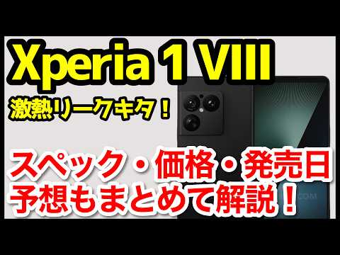【激熱】Xperia 1 VIIIの最新情報＆噂・予想まとめ！デザイン、スペック、価格、発売はいつ？