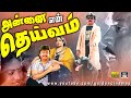 அன்னை என் தெய்வம் திரைப்படம் Annai En Deivam Full 