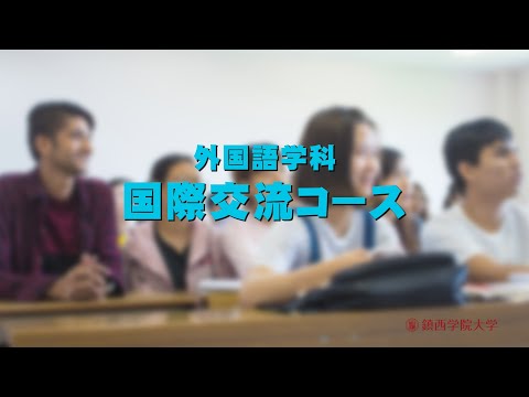2021  鎮西学院大学（外国語学科/国際交流コース）#鎮西学院大学　#ＷEBオープンキャンパス
