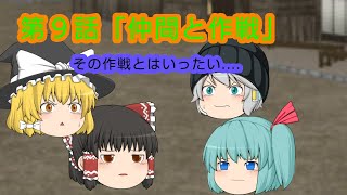 (ゆっくり茶番劇)記憶物語 第９話「仲間と作戦」