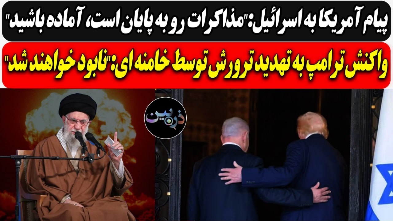 آمریکا به اسرائیل:مذاکرات رو به پایان، آماده باشید/واکنش ترامپ به تهدید توسط 