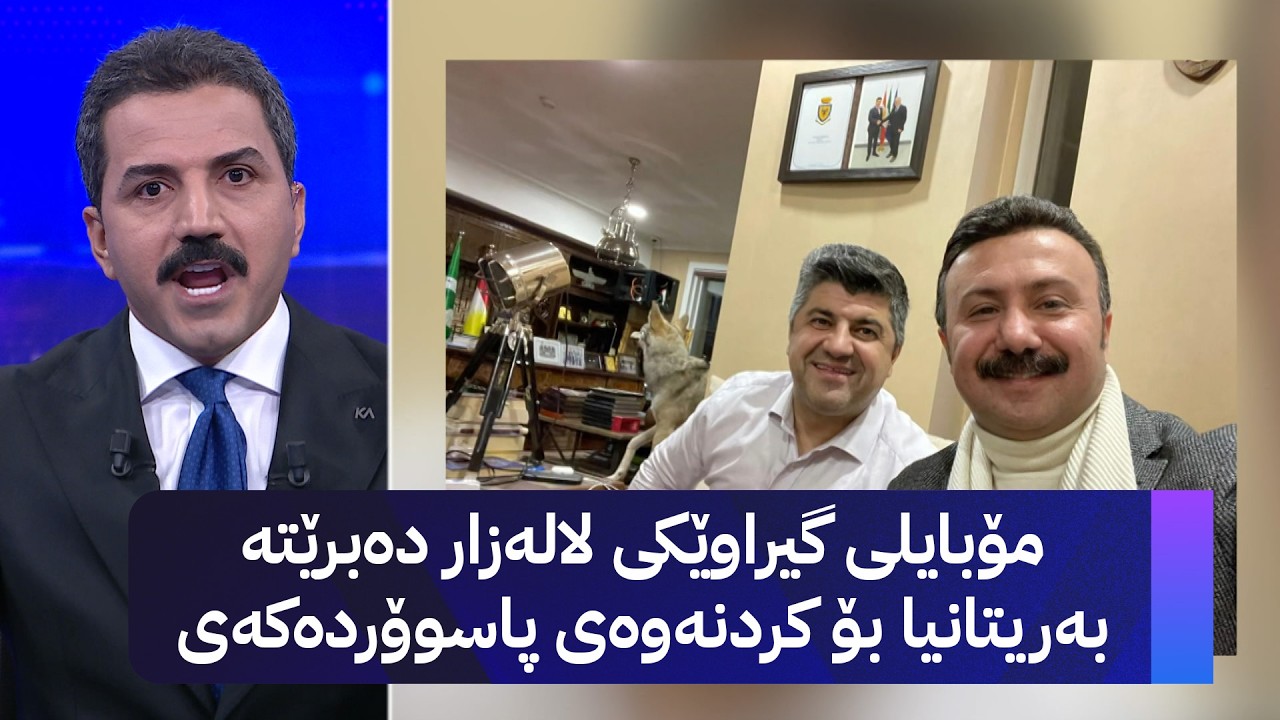 ڤیدیۆ | مۆبایلی گیراوێکی لالەزار دەبرێتە بەریتانیا بۆ کردنەوەی پاسۆوردەکەی