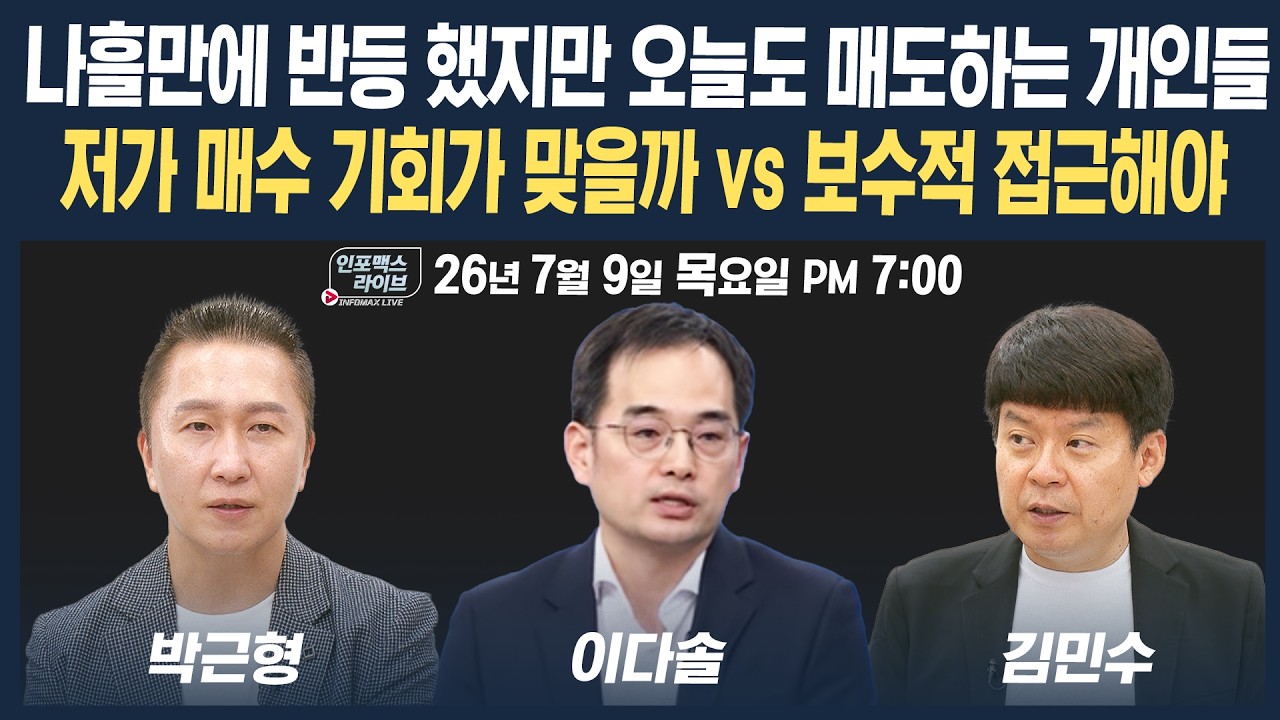 🔴[19시 생방송] 외국인들 저가 매수 들어오는데 개인은 팔고 나간다...지금 필요한 전략은? | 인포맥스라?