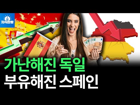 가난해진 독일, 부유해진 스페인