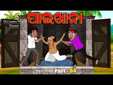 Paikhana I Sukuta Comedy Part - 84 I Odia Comedy I pk creative world I cartoon jokes I cartoon video
