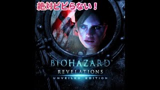 絶対ビビらない！！バイオハザード リベレーションズ vol２　25/1/10