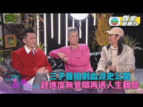 一周星星．未公開內容丨草蜢重溫當年首部演出劇集 傑仔阿智回憶遇上人生難關
