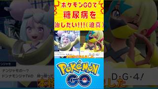 ポケモンGOと動画投稿で楽しみながら運動を続けた結果【自力切り抜き動画】ポケモンGOで糖尿病を治したい！！！(迫真)