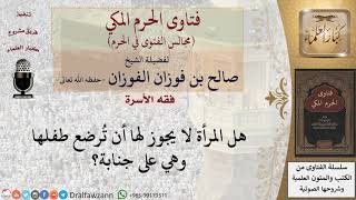 ما حكم الرضاعة والمرضعة جُنُبًا؟ #فتاوى الفوزان