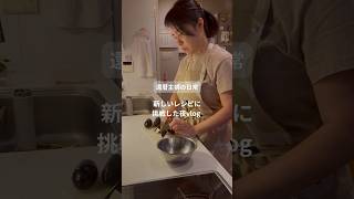 還暦主婦の日常　新しいレシピに挑戦した夜vlog