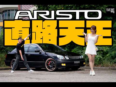 Toyota Aristo係90年代聞風喪膽「直路王」？豐田2JZGTE實力名不虛傳！四門Supra只需七萬蚊？| Flat Out Review #FlatOut #地板油