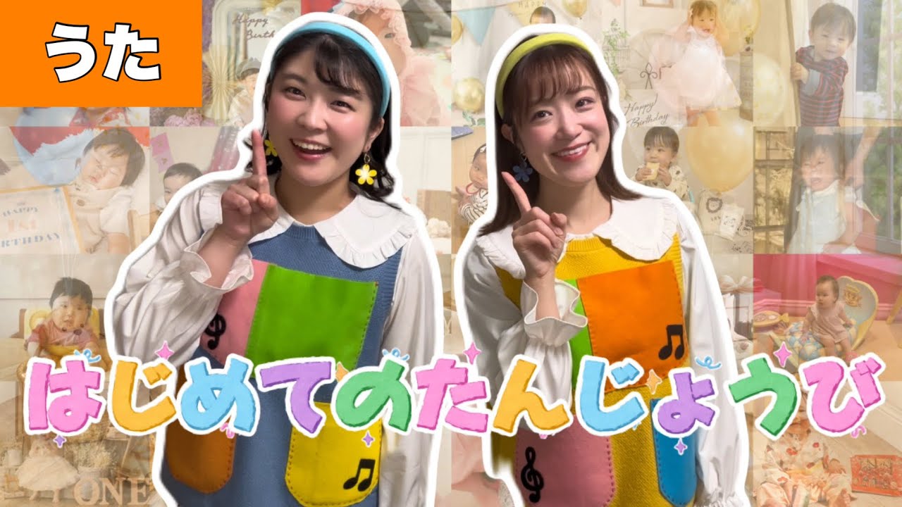 はじめてのたんじょうび【うた】作詞/作曲：新沢としひこ　ママに贈る1才のお誕生日曲♩