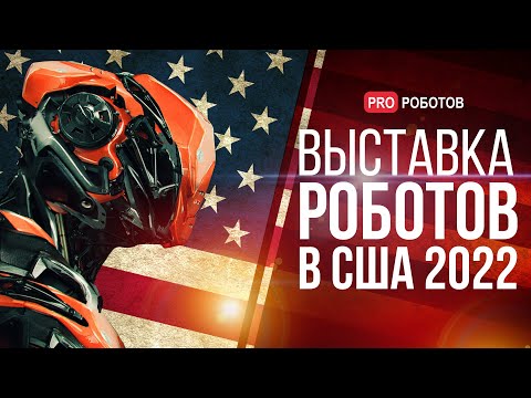 ICRA 2022 - Крупнейшая выставка роботов в США // Роботы и технологии на выставке в США