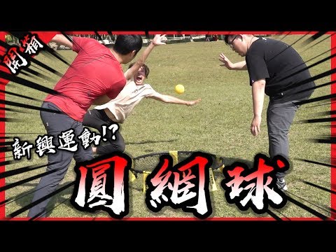 這就是風靡國外的新興運動？試玩「圓網球」！【胡買海開】(feat.阿晋,賤葆,小潔)