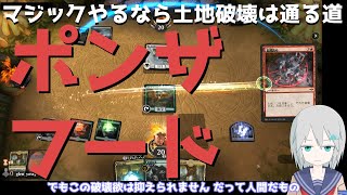【MTGアリーナ】MTGと言えば土地破壊！ポンザフード【スタンダード】