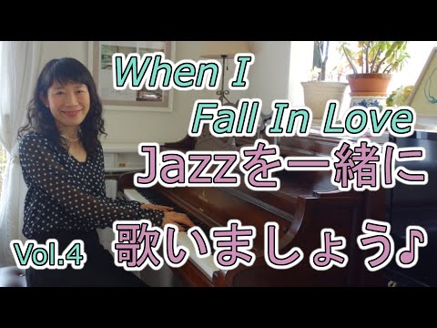 住居学科 Jazzを一緒に歌いましょう♪Vol.4  When I Fall In Love