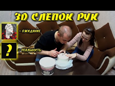 3D слепок рук своими руками \ Влоги \ SHURIKI