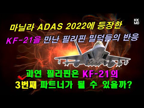[밀리터리] 마닐라 ADAS 2022에 등장한 KF-21을 만난 필리핀 밀덕들의 반응