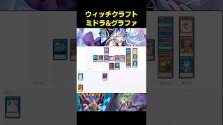 ウィッチクラフトでミドラとグラファ