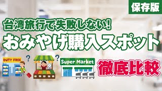 【保存版】台湾旅行で失敗しない！おすすめおみやげ購入スポット徹底比較#台湾旅行