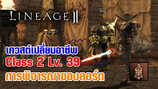 Lineage II | เควสต์เปลี่ยนอาชีพ C2 - LV. 39 การพิจารณาของลอร์ด