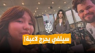 شبكات | أسطورة الشطرنج يحرج لاعبة شابة بسبب سيلفي
