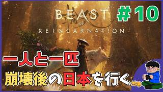 #10【初見】「Beast of Reincarnation」一人と一匹！穢れた世界へ！