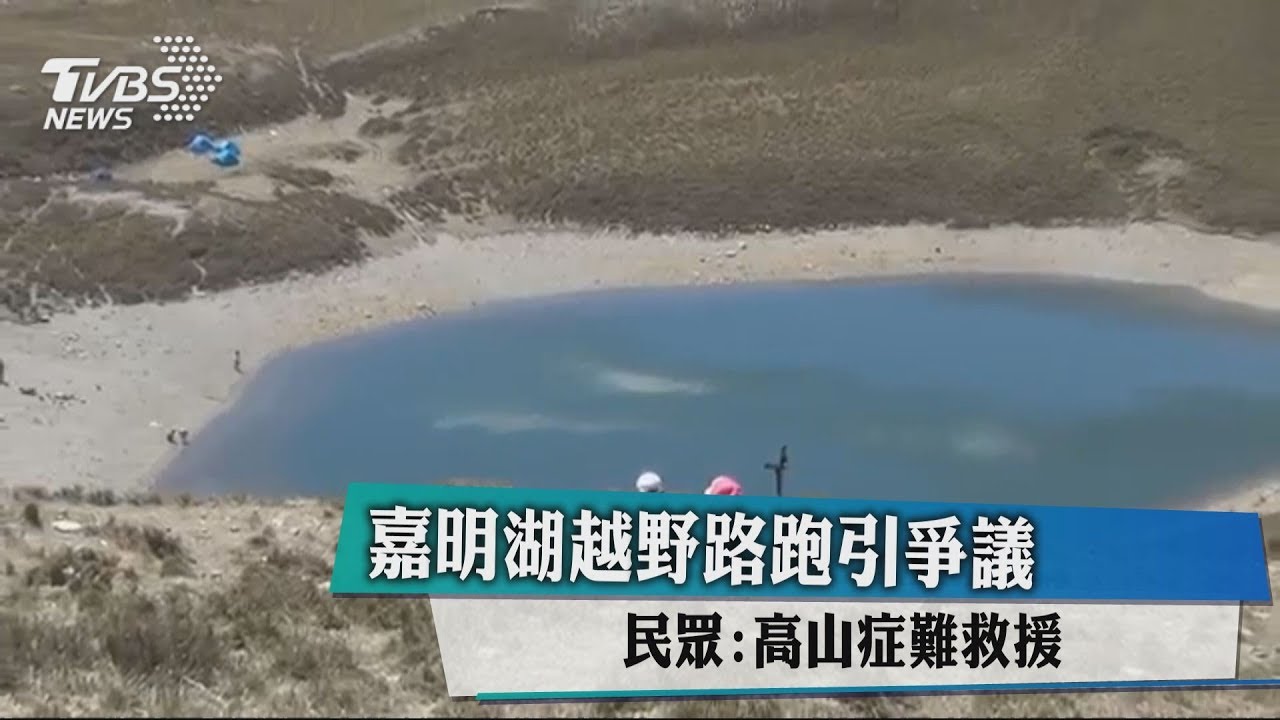 嘉明湖越野路跑引爭議 民眾:高山症難救援