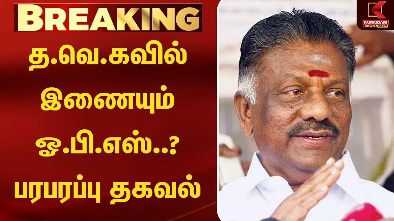 த.வெ.கவில் இணையும் ஓ.பி.எஸ்..? பரபரப்பு தகவல் | TVK | OPSJoin | Kumudam News