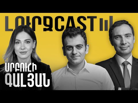 ԼուրջCast - Սրբուհի Գալյան - Ապօրինի գույք, քաղբանտարկյալներ, նոր սահմանադրություն