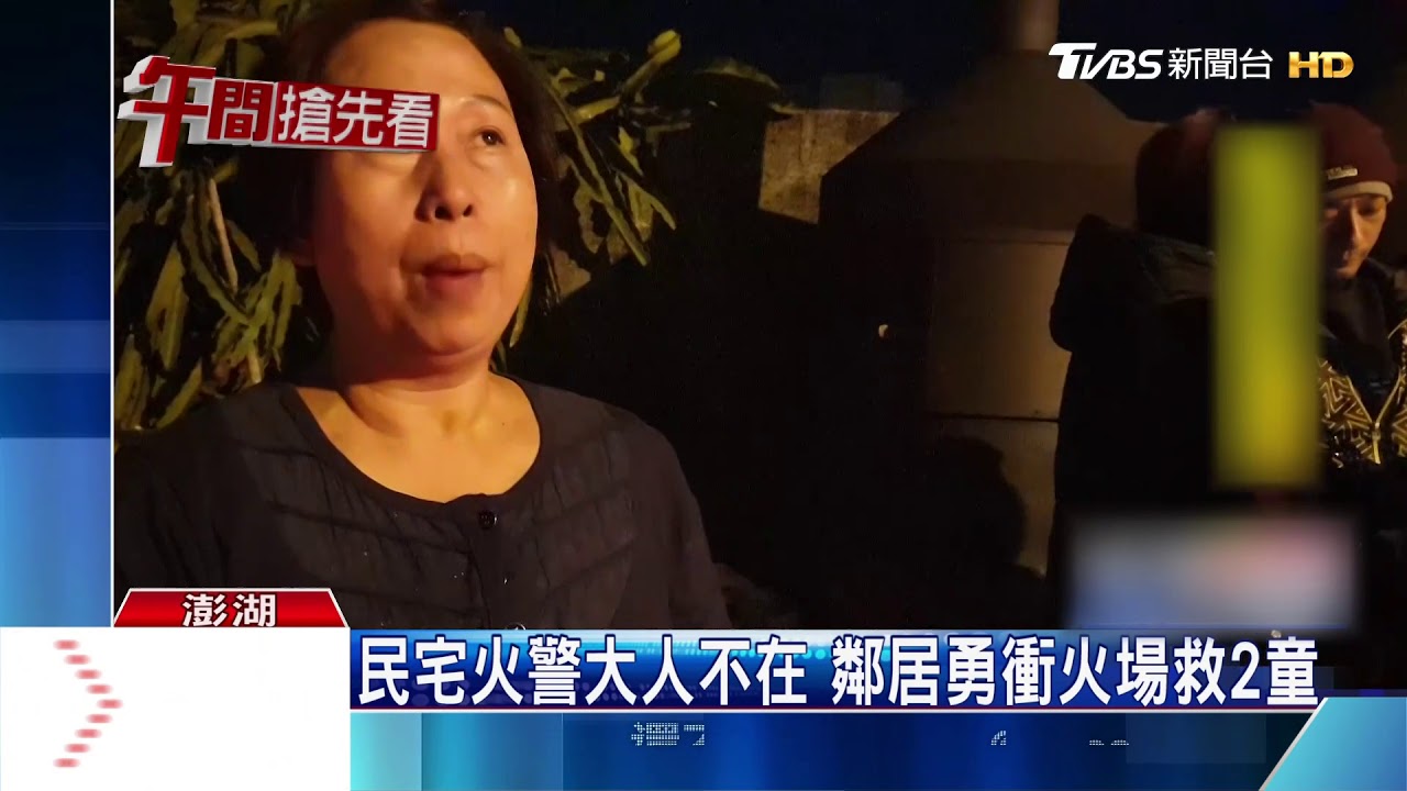 民宅火警大人不在 鄰居勇衝火場救2童
