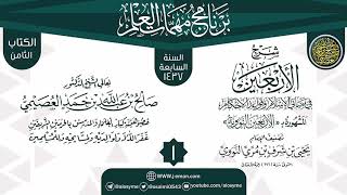 صورة المجلس 1 من شرح (الأربعين النووية) | برنامج مهمات العلم 1437 | الشيخ صالح العصيمي