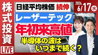 【ライブ】日経平均株価 続伸 円安は継続/レーザーテックが年初来高値/米ヤム・ブランズ「ピザハット」を売却など/株式投資/最新情報｜6月17日(水)〈Every Stock NEWS〉